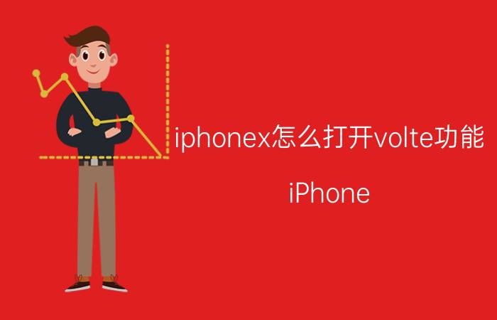 iphonex怎么打开volte功能 iPhone X 打开VoLTE功能